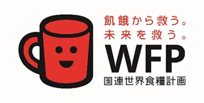 飢餓から救う。未来を救う。WFP国連世界食糧計画